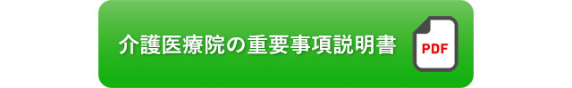 介護医療院の重要事項説明書を見る（PDF）